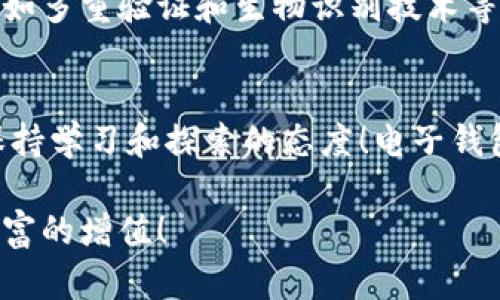   全面解读虚拟货币电子钱包：如何选择与使用 / 
 guanjianci 虚拟货币, 电子钱包, 加密货币 /guanjianci 

一、什么是虚拟货币电子钱包
在数字经济不断发展的今天，虚拟货币已经逐渐走入了大众的视野，而电子钱包则成为了人们管理这些虚拟资产的重要工具。简单来说，虚拟货币电子钱包是用来存储、接收和发送加密货币的数字工具。它就像传统钱包一样，让你能够方便地管理自己的资金，不过一切都是在一个虚拟的世界中进行。

二、虚拟货币电子钱包的类型
虚拟货币电子钱包可以分为两种主要类型：热钱包和冷钱包。
strong热钱包/strong：这种钱包是在网络上运行的，方便快捷，适合频繁交易的用户。例如，许多交易所提供的在线钱包就是热钱包的一种。通过热钱包，你可以轻松地进行交易和兑换，但同时也面临着一定的安全风险。
strong冷钱包/strong：与热钱包不同，冷钱包是离线存储的，安全性极高，适合长期存储虚拟货币的用户。比如硬件钱包和纸钱包就是冷钱包的代表。冷钱包虽不便于频繁交易，但它提供了强有力的保护，确保你的资产不受黑客攻击。

三、如何选择一个合适的电子钱包
选择电子钱包的时候，你需要考虑几个关键因素：
strong安全性：/strong安全是选择电子钱包时的首要考虑因素！你需要确保钱包能提供多重身份验证、加密技术以及其他安全措施。
strong用户体验：/strong一个良好的用户体验可以让你的操作更加便捷。检查钱包的界面是否友好、操作是否简单，这点至关重要！
strong支持的货币：/strong不同的钱包支持的虚拟货币种类各异，你需要选择一个能够支持你所持有虚拟货币的钱包。
strong费用：/strong有些钱包在使用过程中会收取手续费。务必仔细阅读相关条款，确保不会因为高昂的费用而影响你的交易。

四、虚拟货币电子钱包的使用方法
使用电子钱包并不复杂，以下是基本的使用流程：
strong创建钱包：/strong选择合适的电子钱包后，按照指示完成注册过程。许多钱包会要求你创建一个强密码，并进行身份验证，这是确保安全的第一步。
strong充值和提现：/strong完成注册后，你可以通过银行转账、信用卡等方式为电子钱包充值。同样，当你需要提取虚拟货币时，也可以通过这些途径进行提现。
strong转账和交易：/strong在钱包界面，你通常会看到“发送”或“转账”的选项，输入接收方的地址和金额后，确认交易，几乎立刻就能完成交易，这种速度真是令人惊叹！

五、电子钱包与区块链的关系
电子钱包与区块链密切相关。一方面，电子钱包就是区块链技术的应用载体，帮助用户简化和安全化操作；另一方面，通过电子钱包的每一笔交易都会被记录在区块链上，确保透明和不可篡改。这种去中心化的特性，使得虚拟货币更具可信度。多么令人振奋的技术创新啊！

六、电子钱包的安全建议
虽然电子钱包为我们提供了方便高效的虚拟货币管理方式，但安全隐患依然不可忽视。以下是一些实用的安全建议：
strong使用强密码：/strong确保你的电子钱包账户密码复杂且不易被猜测，最好定期更换密码！
strong开启二次验证：/strong大多数电子钱包支持二次验证。开启这个功能可以大幅提高账户的安全性。
strong定期备份：/strong定期备份你的钱包数据，以防数据丢失。这样的预防措施可以给你平添一份保障。
strong保持软件更新：/strong确保你的电子钱包应用始终是最新版本，从而获得最新的安全补丁和功能！

七、未来的虚拟货币电子钱包发展趋势
随着虚拟货币的日渐普及，电子钱包的发展也展现出许多新趋势。首先是体验的不断升级，用户体验将成为越来越多钱包设计的核心。其次，更加注重安全性的技术，例如多重验证和生物识别技术等，将被越来越多的用户所接受和使用。此外，结合区块链技术的智能合约功能，可以让用户在交易中实现更多自定义功能，这无疑将为用户提供更高的灵活性与便利性！

八、总结：电子钱包与数字资产的未来
虚拟货币电子钱包已经成为了数字时代不可或缺的一部分。从简单的币种管理到复杂的金融应用，这一切都在潜移默化中改变着我们的生活。作为用户，我们要时刻保持学习和探索的态度！电子钱包的未来充满无限可能，期待与您一起见证这场金融革命的进程！

总的来说，虚拟货币电子钱包不仅仅是一个存储工具，更是连接现实与虚拟世界的桥梁。只要你能妥善选择和使用，一定能在这个数字金融的时代中，抓住机会，实现财富的增值！