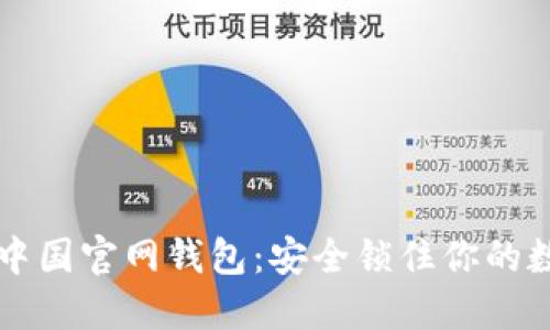 比特币中国官网钱包：安全锁住你的数字资产