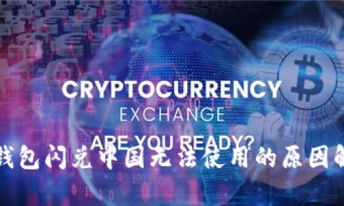 TP钱包闪兑中国无法使用的原因解析