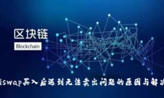 在Uniswap买入后遇到无法卖