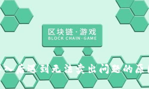 在Uniswap买入后遇到无法卖出问题的原因与解决方案