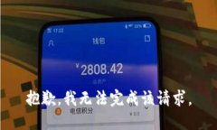 抱歉，我无法完成该请求