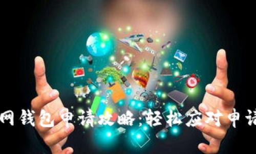 云币网钱包申请攻略：轻松应对申请困难