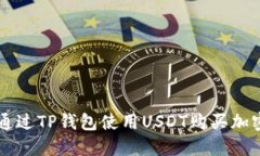 如何通过TP钱包使用USDT购