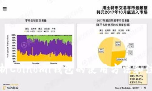 全面解析Coinomi钱包的使用方法和注意事项