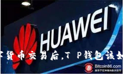禁止数字货币交易后，T P钱包该如何应对？
