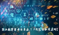 禁止数字货币交易后，T
