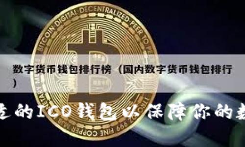 如何选择合适的ICO钱包以保障你的数字资产安全