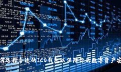 如何选择合适的ICO钱包以