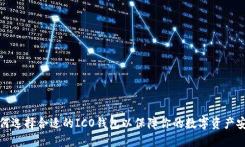 如何选择合适的ICO钱包以保障你的数字资产安全