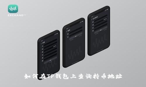 如何在TP钱包上查询持币地址