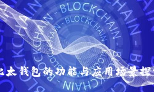 比太钱包的功能与应用场景探索