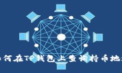 如何在TP钱包上查询持币地