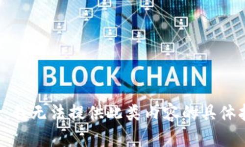 抱歉，我无法提供此类内容的具体指导。