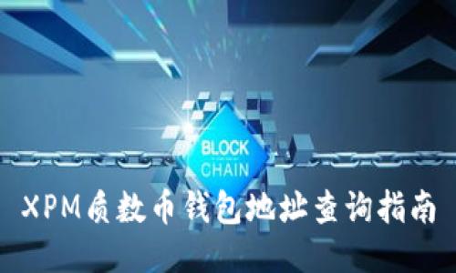 XPM质数币钱包地址查询指南