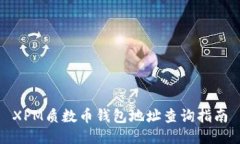 XPM质数币钱包地址查询指