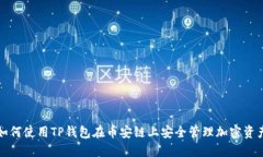 如何使用TP钱包在币安链上