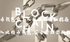 在比特币钱包中导入私钥
