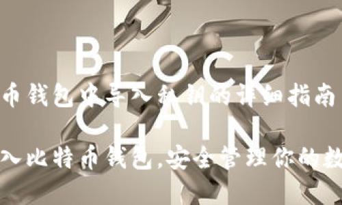 在比特币钱包中导入私钥的详细指南

轻松导入比特币钱包，安全管理你的数字资产