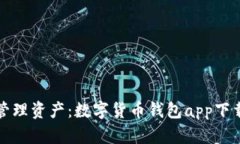 轻松管理资产：数字货币