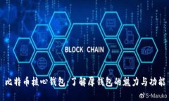 比特币核心钱包：了解厚