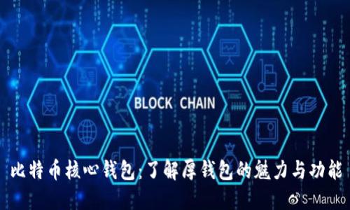 比特币核心钱包：了解厚钱包的魅力与功能