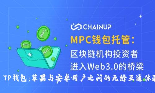 : TP钱包：苹果与安卓用户之间的无缝互通体验