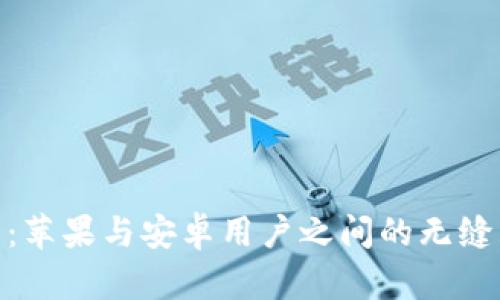 : TP钱包：苹果与安卓用户之间的无缝互通体验