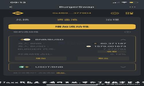: 深入探讨Jaxx钱包是否有网页版，带你了解数字货币管理新体验
