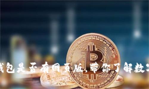 : 深入探讨Jaxx钱包是否有网页版，带你了解数字货币管理新体验