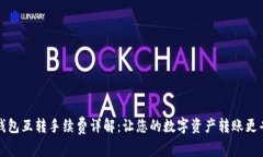 TP钱包互转手续费详解：让