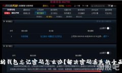 以太坊钱包忘记密码怎么
