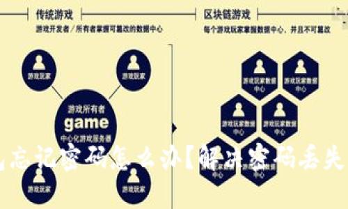 以太坊钱包忘记密码怎么办？解决密码丢失的全面指南
