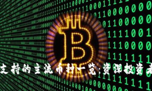 IM钱包支持的主流币种一览：资深投资者的选择