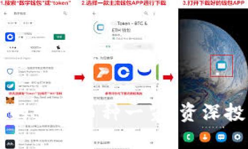IM钱包支持的主流币种一览：资深投资者的选择
