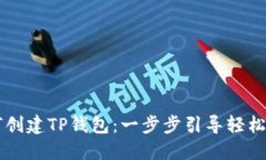 如何创建TP钱包：一步步引