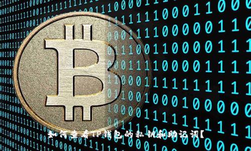 如何查看TP钱包的私钥和助记词？