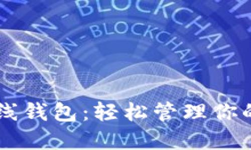 云储币在线钱包：轻松管理你的数字资产