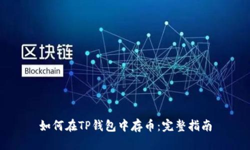 如何在TP钱包中存币：完整指南