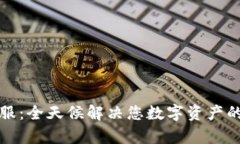 TP钱包客服：全天候解决您