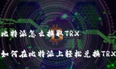 比特派怎么换取TRX如何在