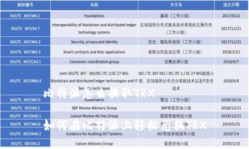 比特派怎么换取TRX

如何在比特派上轻松兑换TRX