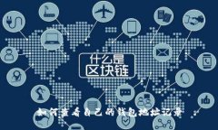 如何查看自己的钱包地址