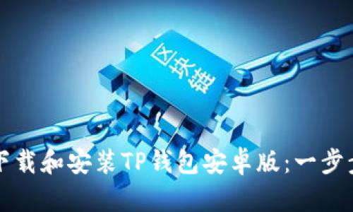 如何下载和安装TP钱包安卓版：一步步指引