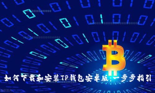 如何下载和安装TP钱包安卓版：一步步指引