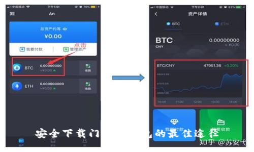 安全下载门罗币钱包的最佳途径