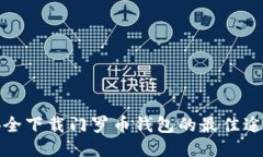 安全下载门罗币钱包的最