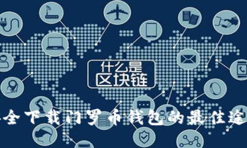 安全下载门罗币钱包的最佳途径