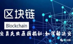 TP钱包交易失败原因揭秘：