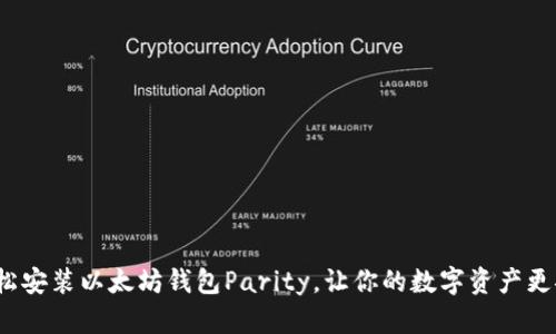  轻松安装以太坊钱包Parity，让你的数字资产更安全